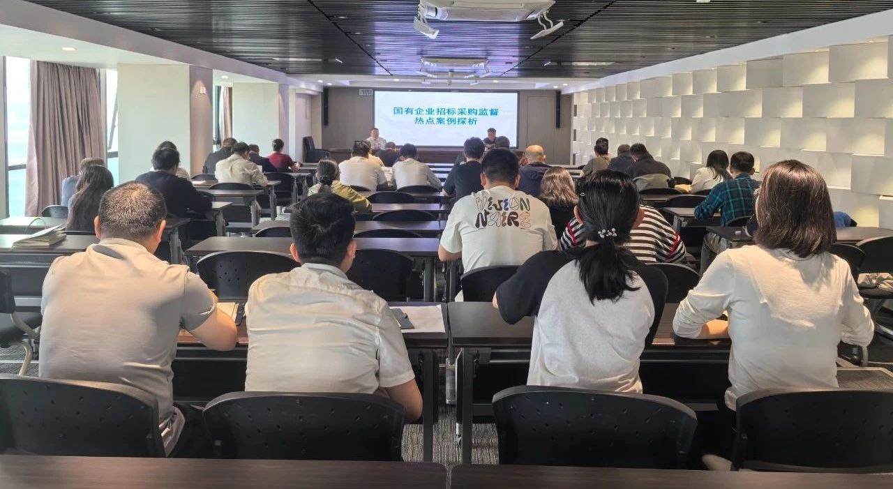 mg冰球突破集团进行2025年第二期招标与采购治理专项培训会