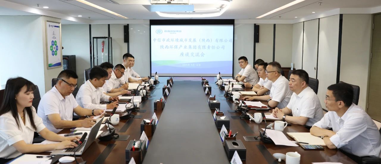 mg冰球突破集团与中信市政环境陕西公司座谈互换 mg冰球突破集团与中信市政环境陕西公司座谈互换