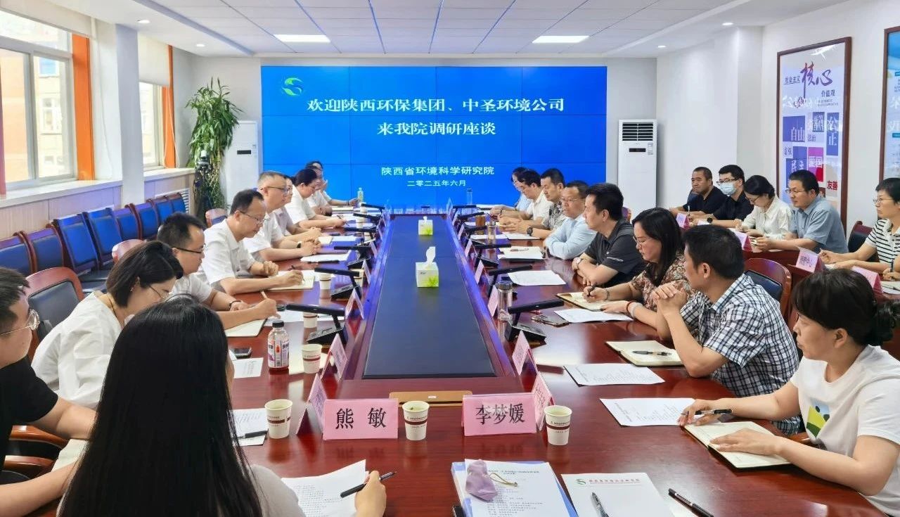 mg冰球突破集团与陕西省环境科学钻研院座谈互换